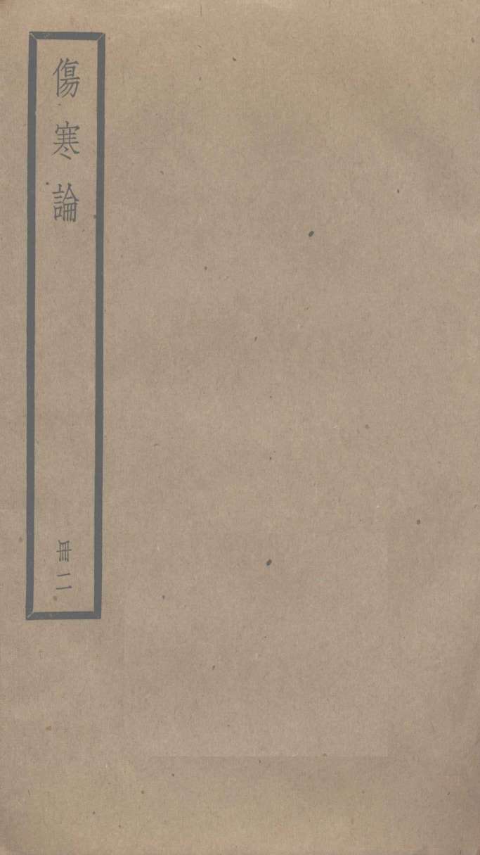 伤寒论  2